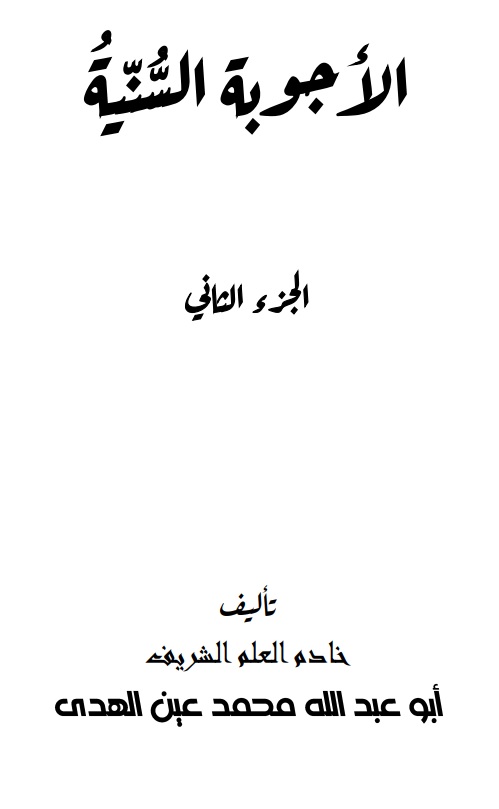 الأجوبة السنة الجزء الثاني